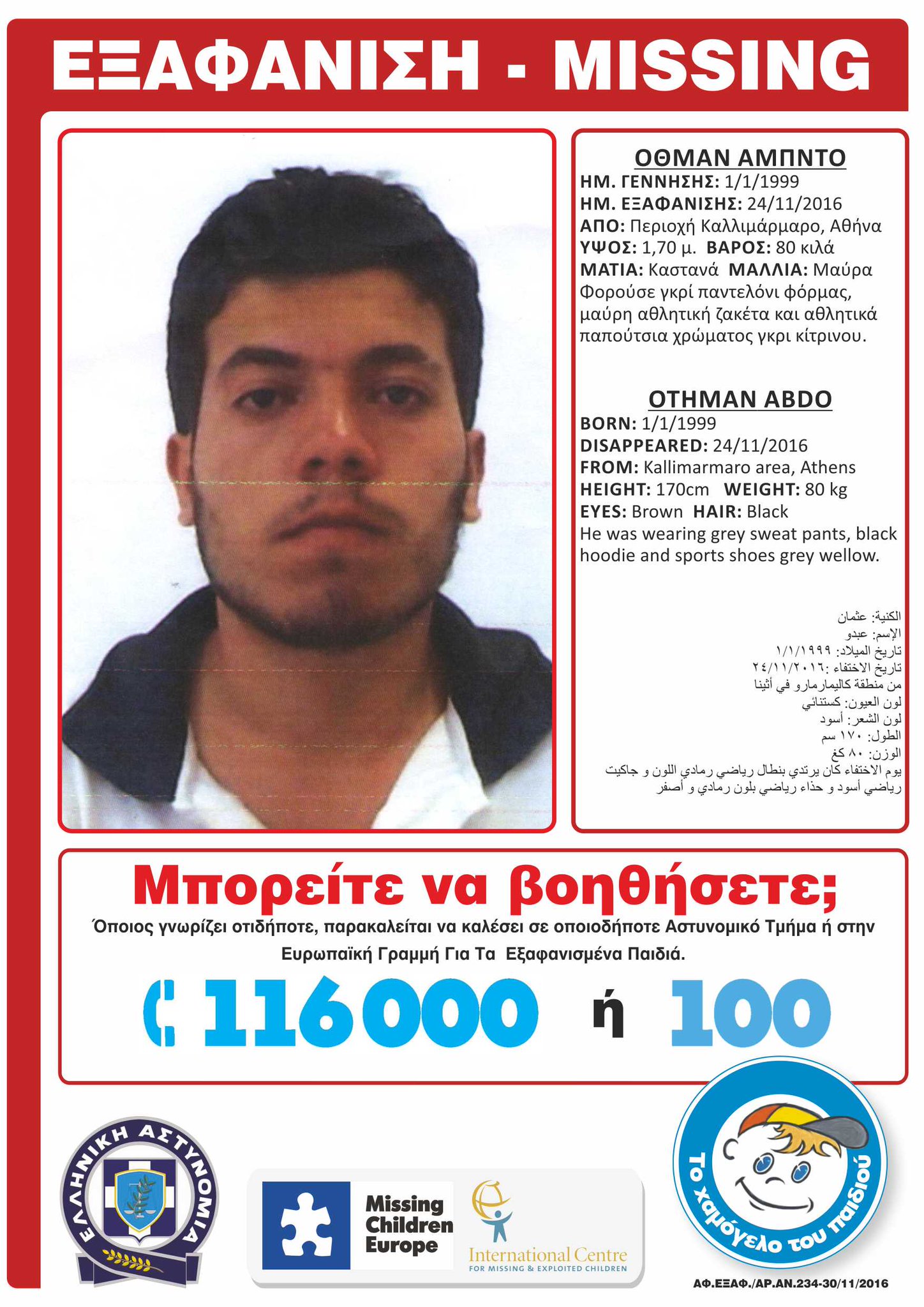 Θρίλερ με την εξαφάνιση 17χρονου από το Καλλιμάρμαρο