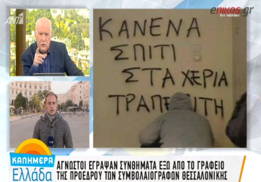 ‘Eγραψαν συνθήματα έξω από το γραφείο της προέδρου συμβολαιογράφων Θεσσαλονίκης – ΒΙΝΤΕΟ