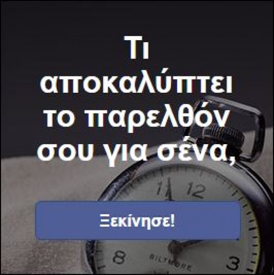 Τι αποκαλύπτει το παρελθόν σου για σένα – Kάνε το τεστ