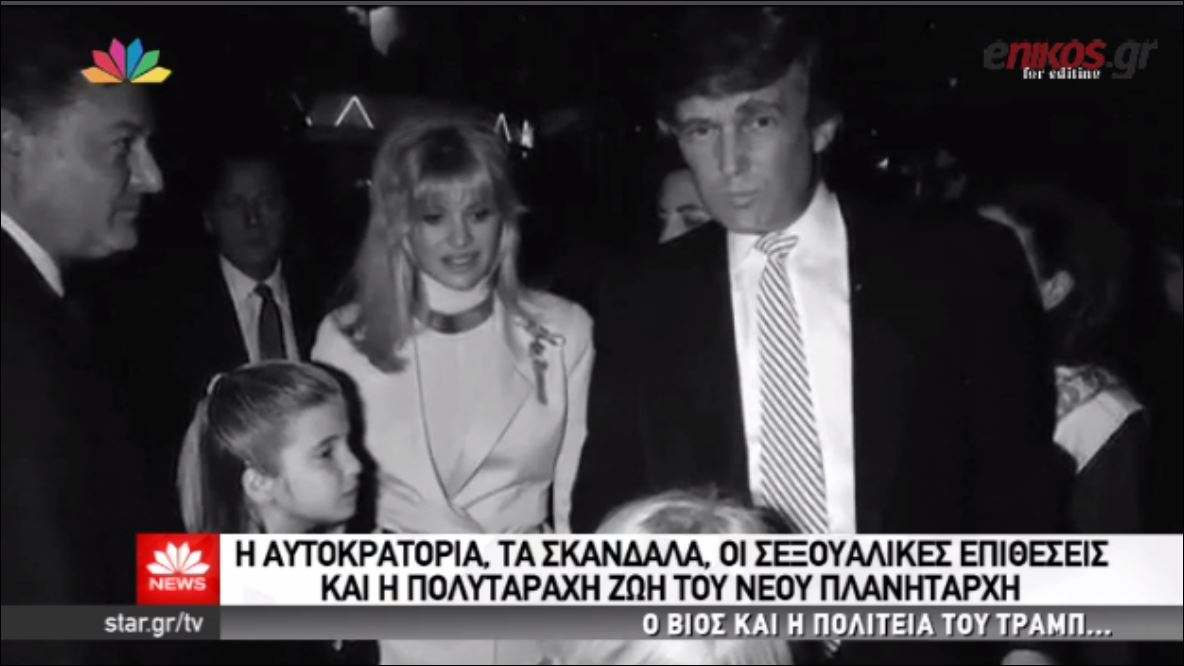 Η πολυτάραχη ζωή του Τραμπ – ΒΙΝΤΕΟ
