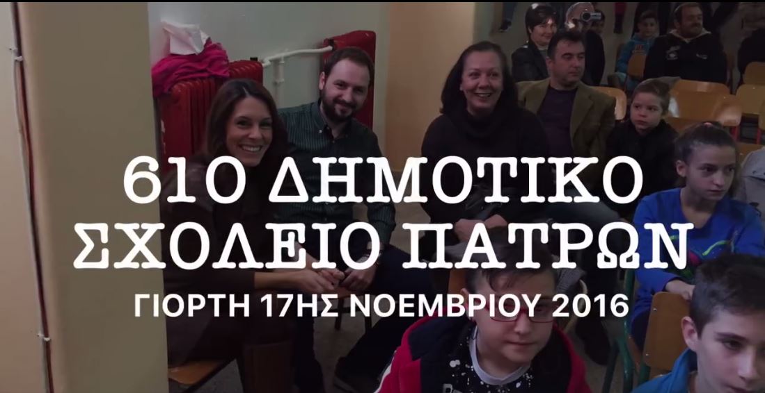 Το αντιφασιστικό ΒΙΝΤΕΟ του 61ου δημοτικού σχολείου Πατρών που συγκινεί