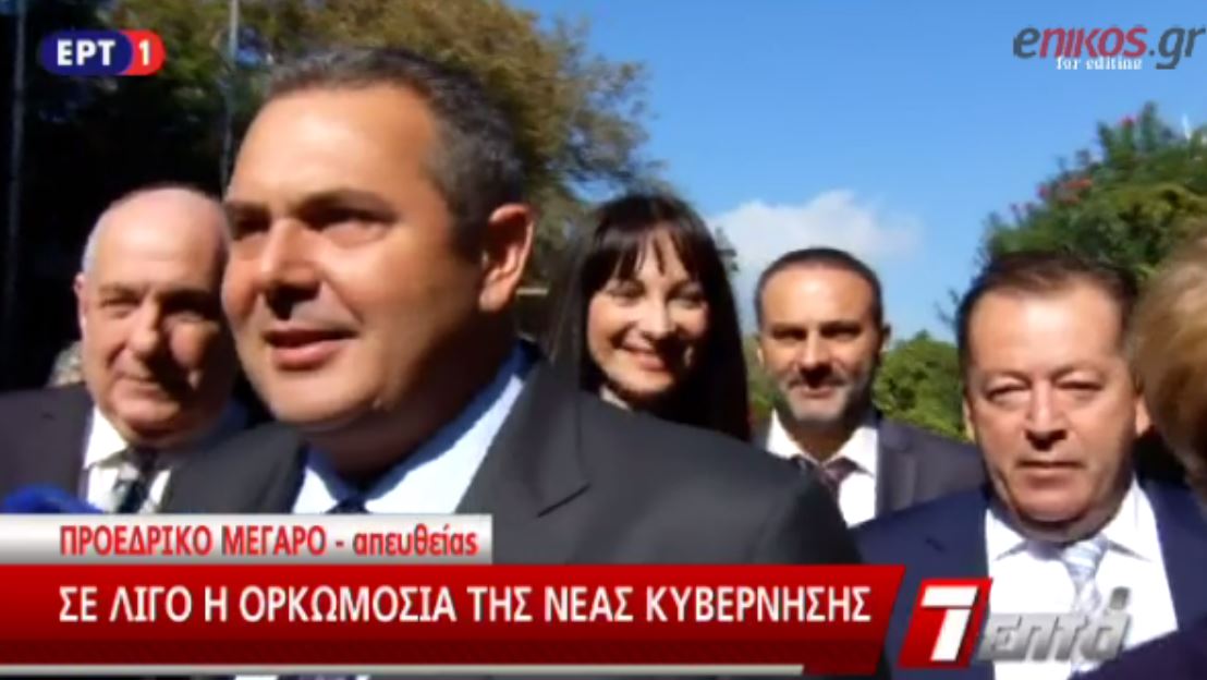 Καμμένος: Θα έρθουν καλύτερες μέρες με αυτή την κυβέρνηση – ΒΙΝΤΕΟ
