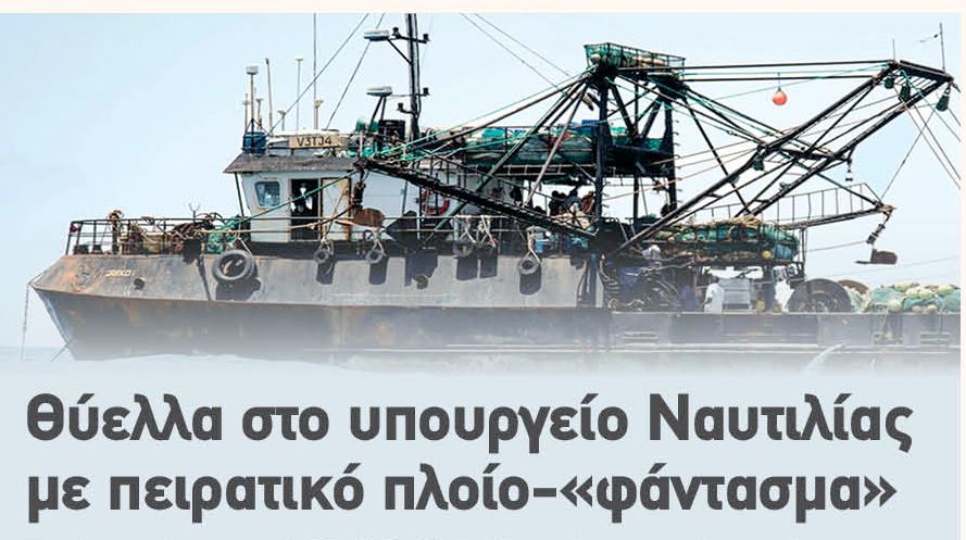 Έρευνα του υπουργείου Ναυτιλίας για την αποκάλυψη της “Αγοράς”