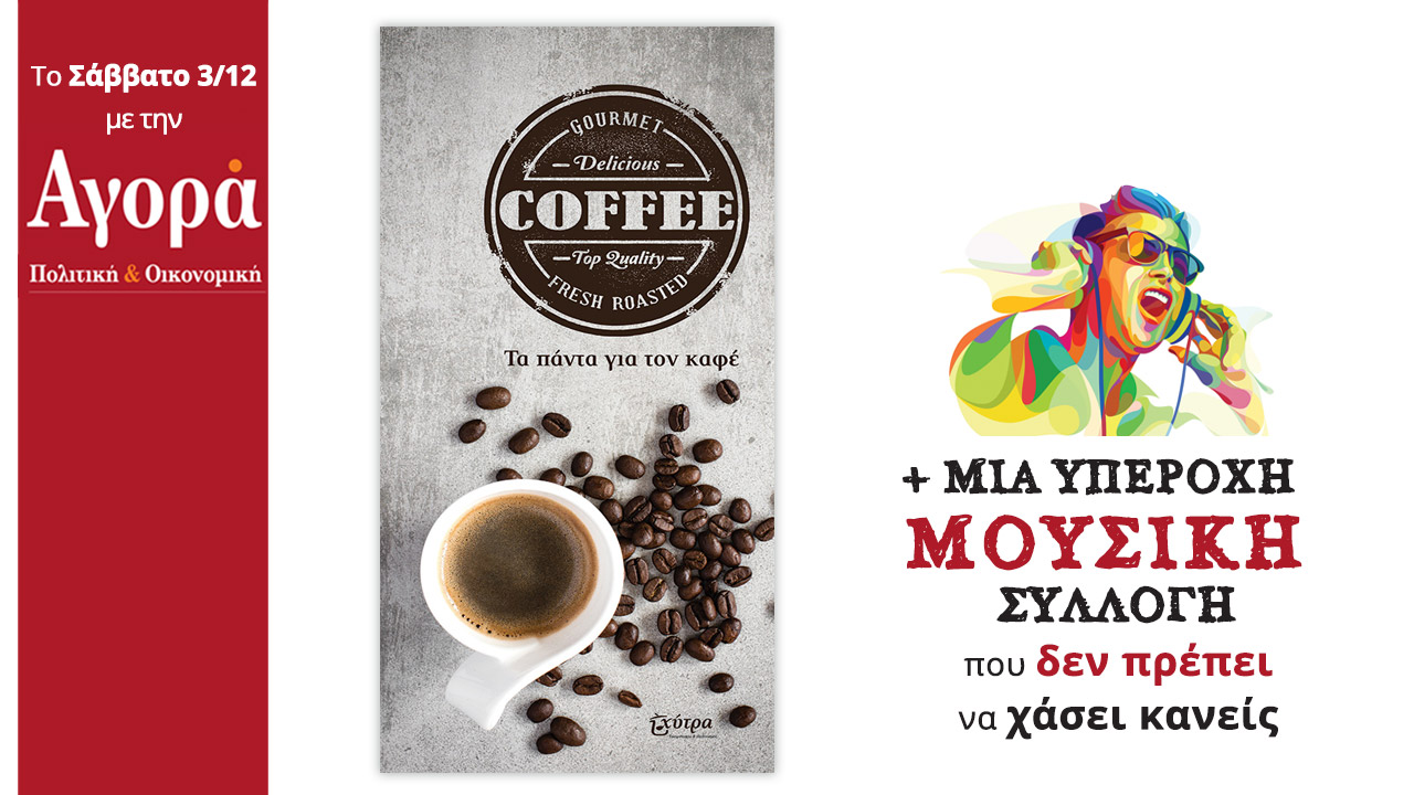 Σήμερα στην Αγορά: Τα πάντα για τον καφέ (βιβλίο) και Μουσική Συλλογή