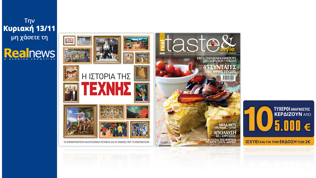 Σήμερα στη Realnews: Η Ιστορία της Τέχνης (βιβλίο), Realtaste και 10Χ5.000€
