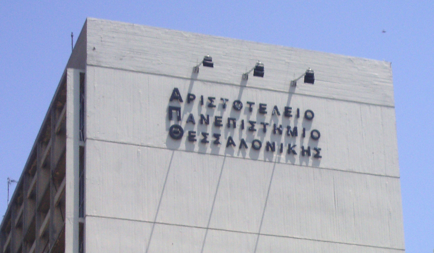 Δίωξη εναντίον δύο καθηγητών του ΑΠΘ για υπεξαίρεση ευρωπαϊκών κονδυλίων