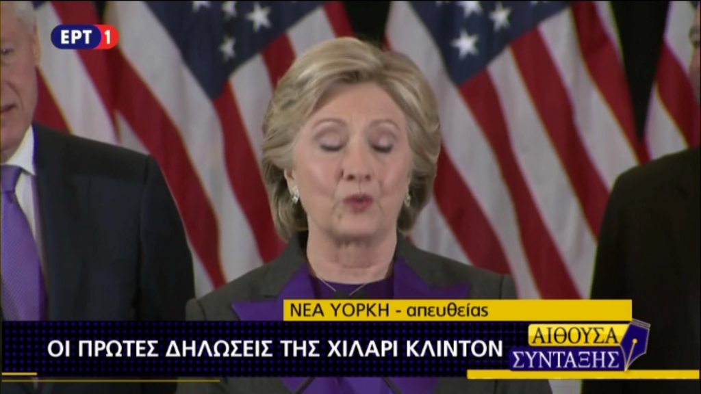 Κλίντον: Έδωσα συγχαρητήρια στον Nτόναλντ Τραμπ και προσφέρθηκα να δουλέψω μαζί του- ΤΩΡΑ