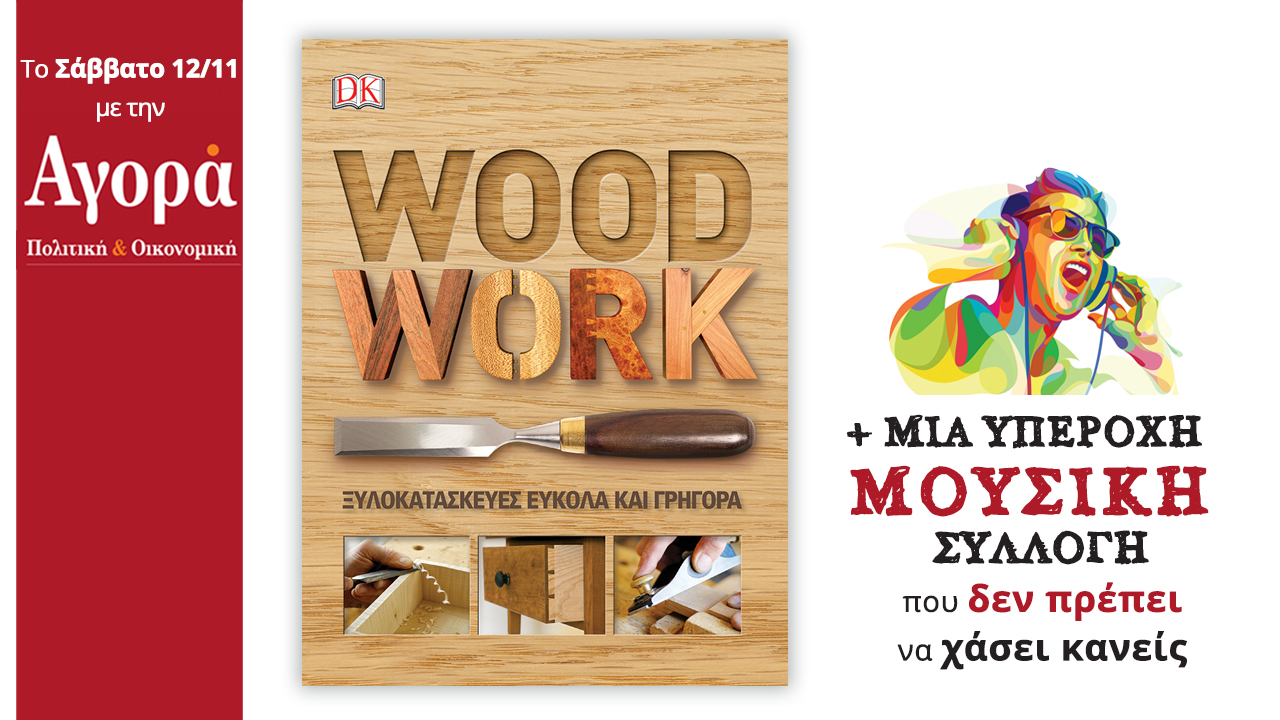 Στην Αγορά του Σαββάτου: Woodwork – Το κορυφαίο βιβλίο για ξυλοκατασκευές & Μουσική Συλλογή