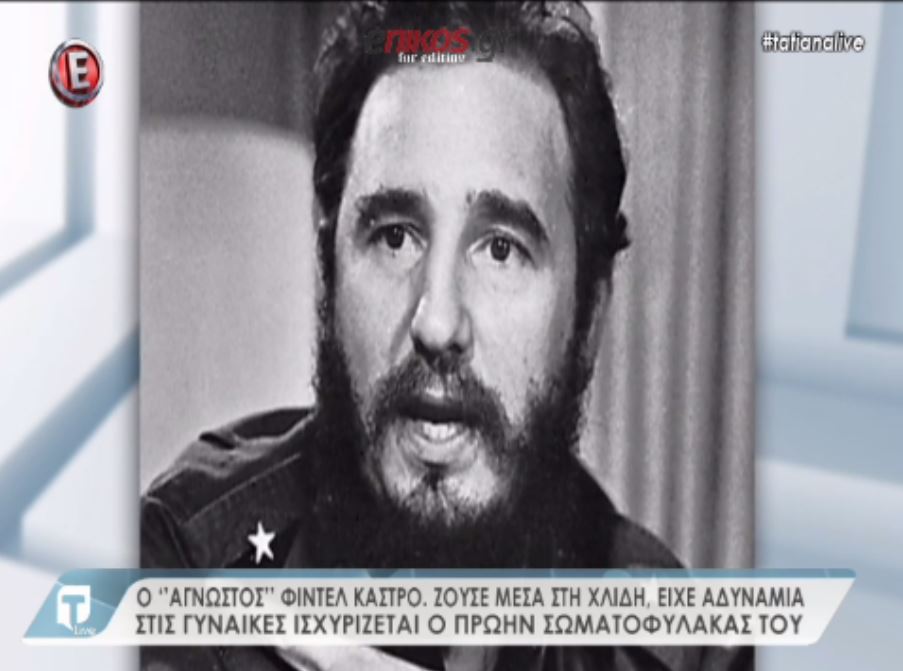 Ο Φιντέλ Κάστρο και οι γυναίκες του – BINTEO