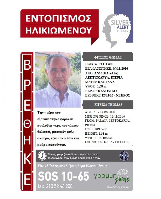 Κατερίνη – Νεκρός εντοπίστηκε ο 71χρονος αγνοούμενος