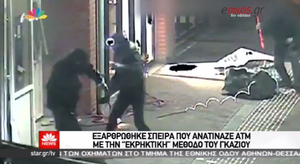 Ντοκουμέντο από τη σπείρα που ανατίναζε ΑΤΜ – ΒΙΝΤΕΟ