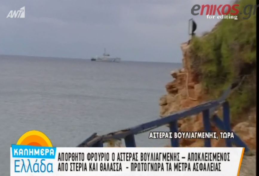 Πρωτόγνωρα τα μέτρα ασφαλείας στον Αστέρα Βουλιαγμένης – ΒΙΝΤΕΟ