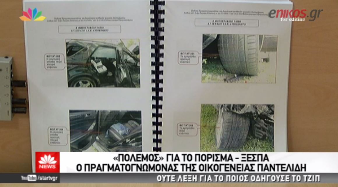«Πόλεμος» για το πόρισμα του δυστυχήματος του Παντελίδη – ΒΙΝΤΕΟ