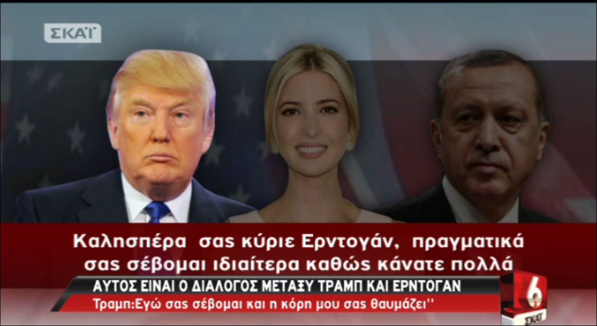 Ο Τραμπ στον Ερντογάν: Εγώ σας σέβομαι και η κόρη μου σας θαυμάζει – ΒΙΝΤΕΟ