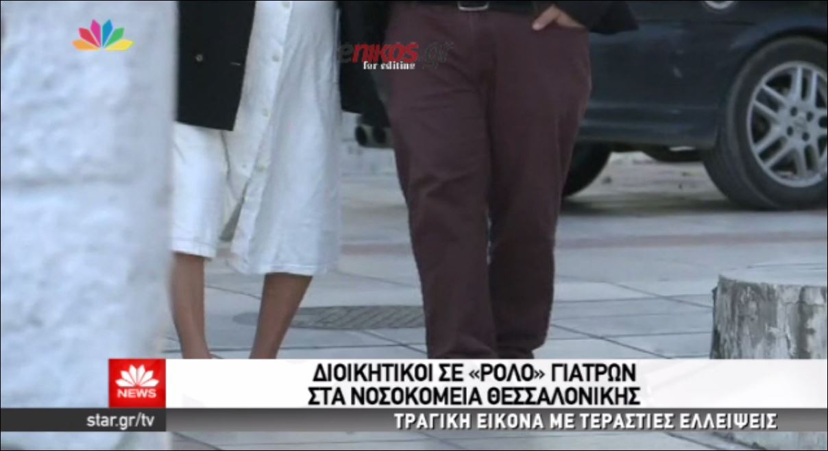 Διοικητικοί σε ρόλο γιατρών σε νοσοκομείο της Θεσσαλονίκης – ΒΙΝΤΕΟ