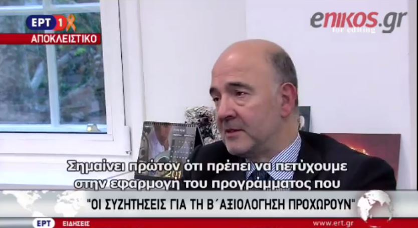 Μοσκοβισί: Ελπίζω ότι μια συμφωνία για το χρέος είναι προ των πυλών – ΒΙΝΤΕΟ
