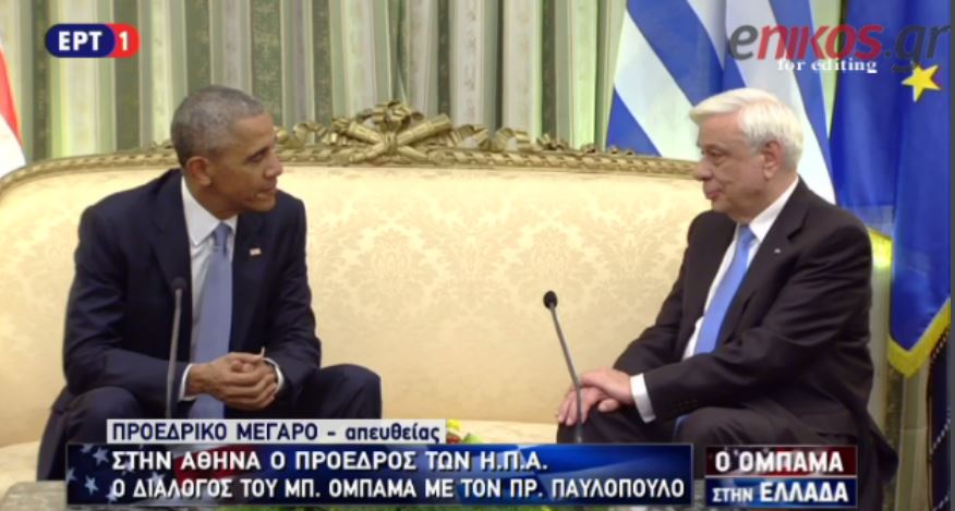 Τι είπαν μπροστά στις κάμερες Παυλόπουλος – Ομπάμα – ΒΙΝΤΕΟ