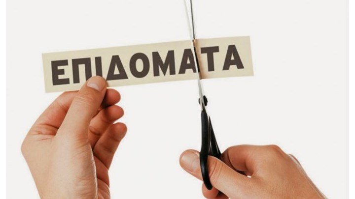 Ποια είναι τα επιδόματα που κινδυνεύουν με περικοπές – Τι δηλώνει ο Κατρούγκαλος