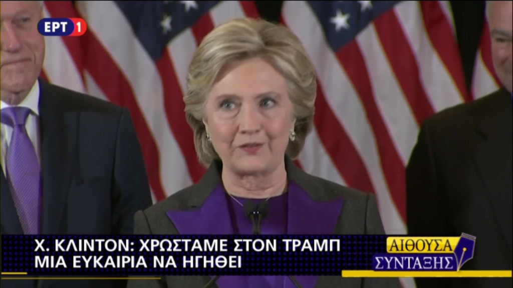 Κλίντον: Χρωστάμε στον Τραμπ μια ευκαιρία να ηγηθεί – ΤΩΡΑ