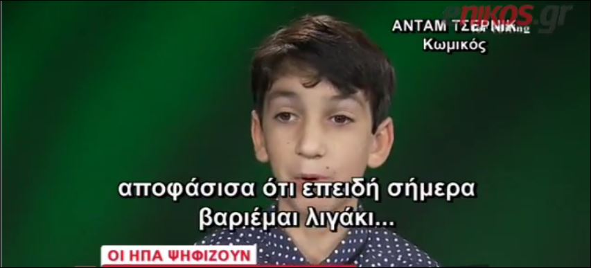 Ο 10χρονος ψηφοφόρος του Τραμπ – ΒΙΝΤΕΟ