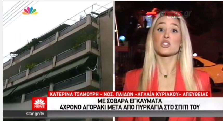 Λάρισα: Σε κρίσιμη κατάσταση ο 4χρονος που τραυματίστηκε απο πυρκαγιά σε διαμέρισμα – ΒΙΝΤΕΟ