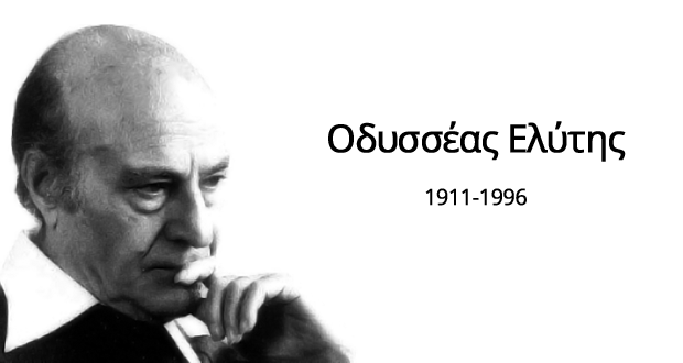 Σαν σήμερα γεννήθηκε ο νομπελίστας Οδυσσέας Ελύτης