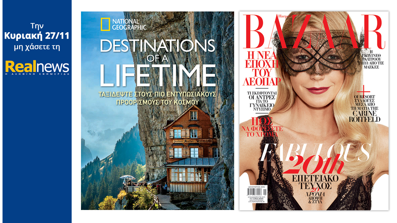 Σήμερα στη Realnews: Destinations of a lifetime από το National Geographic & Επετειακό Harper’s Bazaar
