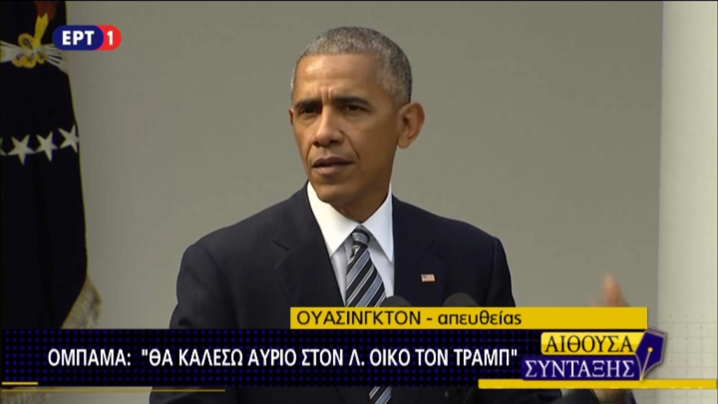 Ομπάμα: Με τον Τραμπ έχουμε τεράστιες διαφορές – Και με τον Μπους είχαμε μεγάλες διαφορές – ΤΩΡΑ