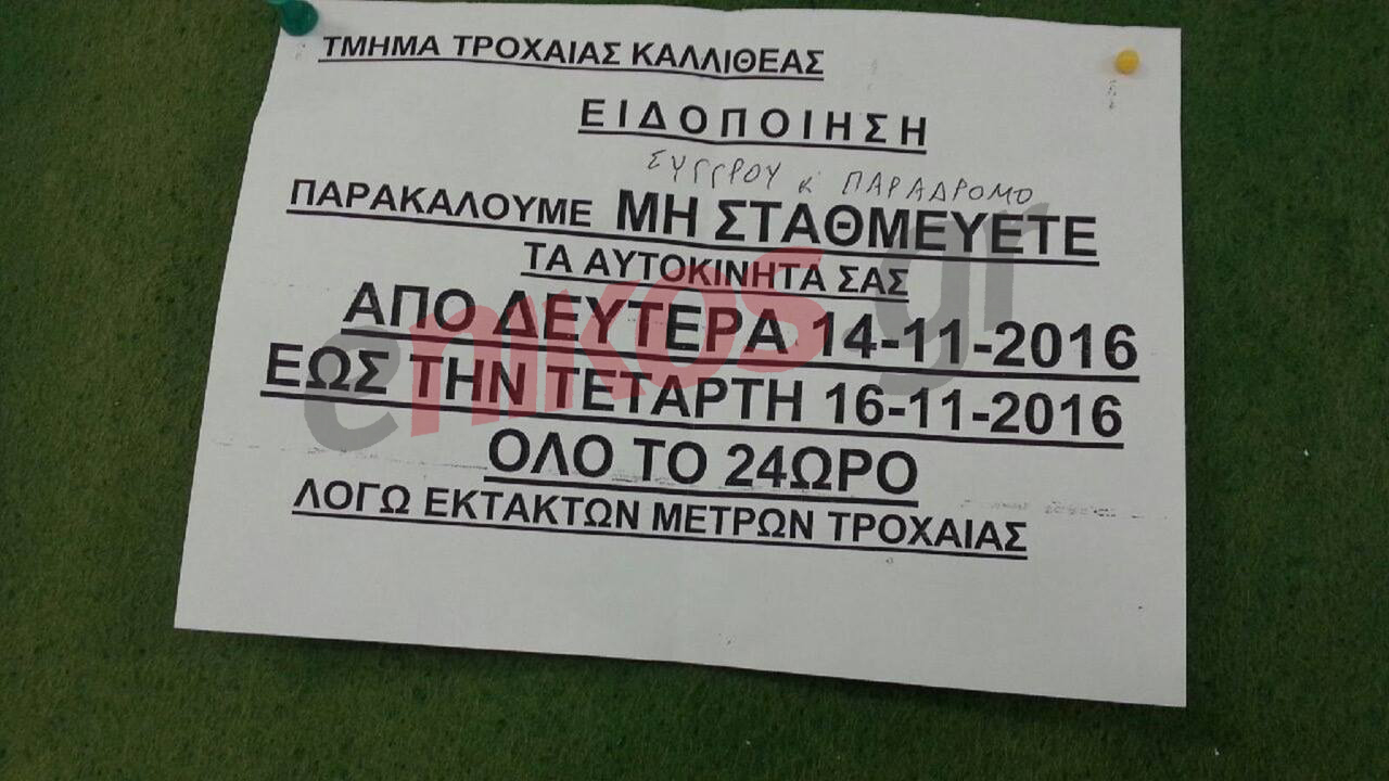 Απαγορεύεται η στάση και η στάθμευση στη Συγγρού – Ελεύθεροι σκοπευτές στο Ωνάσειο