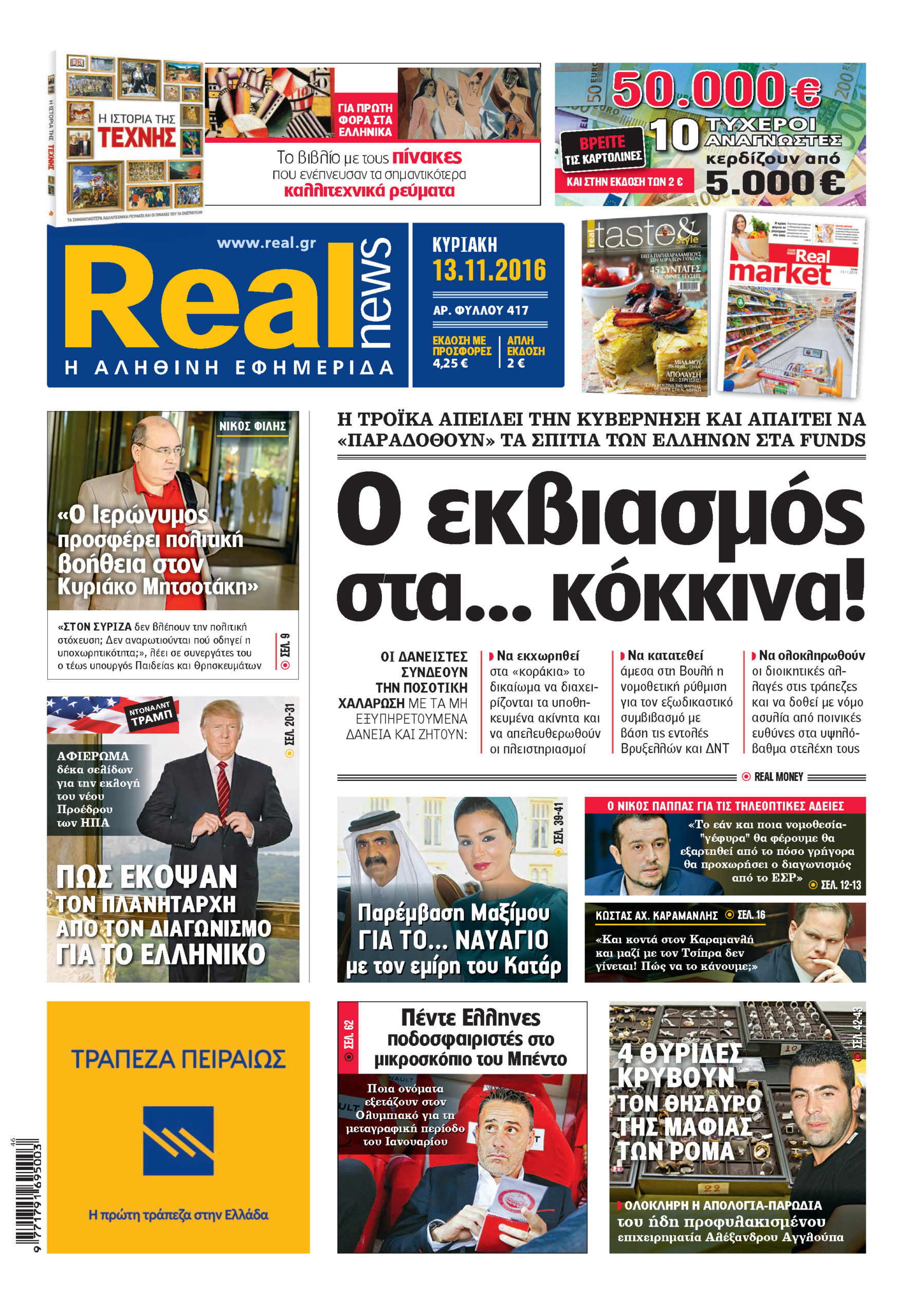 Η Realnews σήμερα 13/11/2016