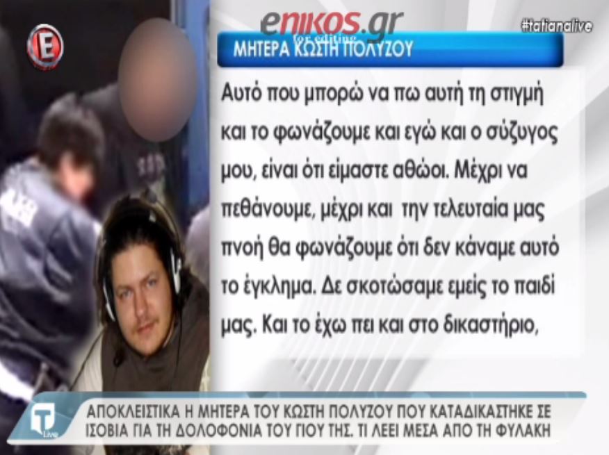 Η μητέρα του Κωστή Πολύζου: Τα χέρια μας δεν είναι βαμμένα με το αίμα του παιδιού μας – ΒΙΝΤΕΟ