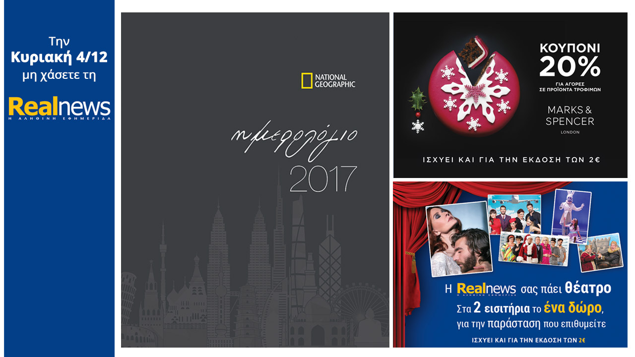 Σήμερα στη Realnews: National Geographic-Ημερολόγιο-ατζέντα 2017,Κουπόνι 20% στα M&S και έκπτωση σε θέατρα