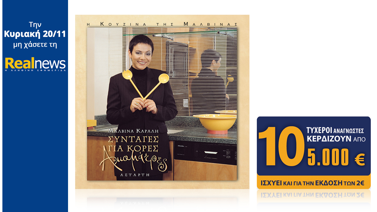 Σήμερα στη Realnews: Μαλβίνα Κάραλη – Συνταγές για κόρες ακαμάτρες & 10Χ5.000€