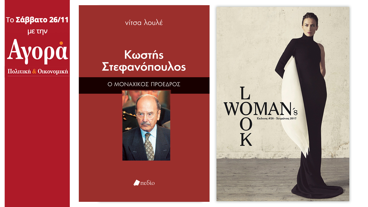 Σήμερα στην Αγορά: Κωστής Στεφανόπουλος-Ο μοναχικός πρόεδρος της Ν. Λουλέ & Woman’s Look