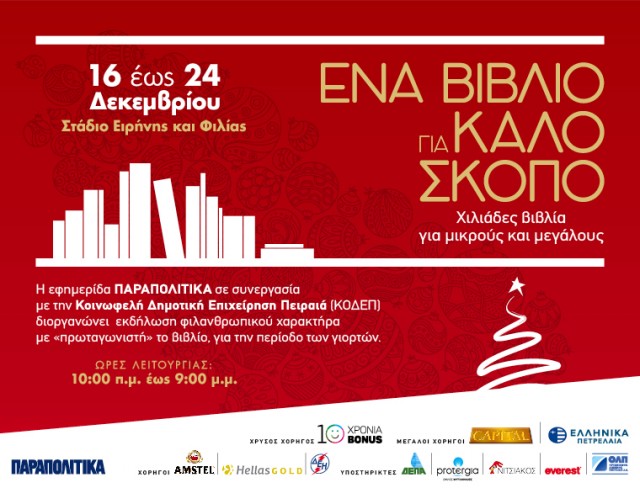 Xmas Bazaar: Ένα βιβλίο για καλό σκοπό