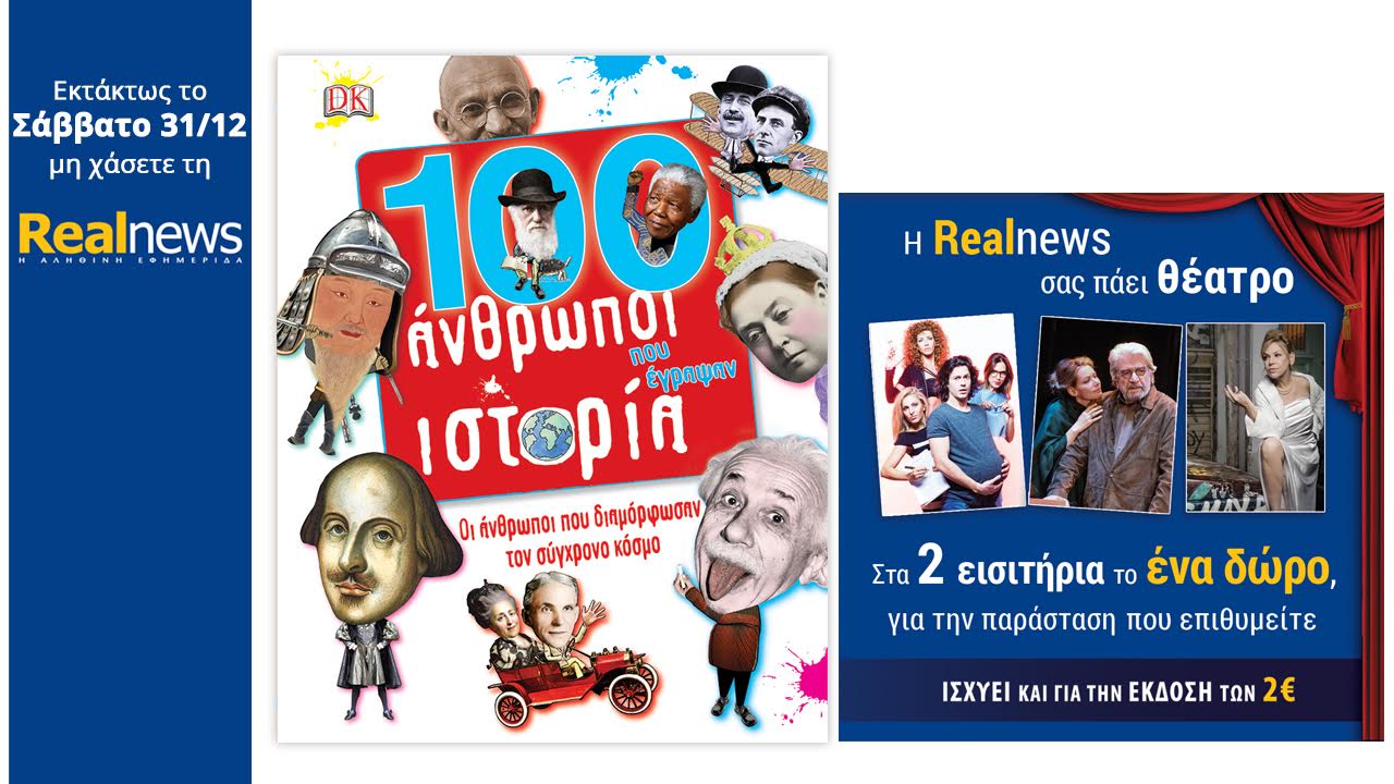 Στη Realnews της Πρωτοχρονιάς: 100 άνθρωποι που έγραψαν ιστορία της DK books και έκπτωση σε θέατρα