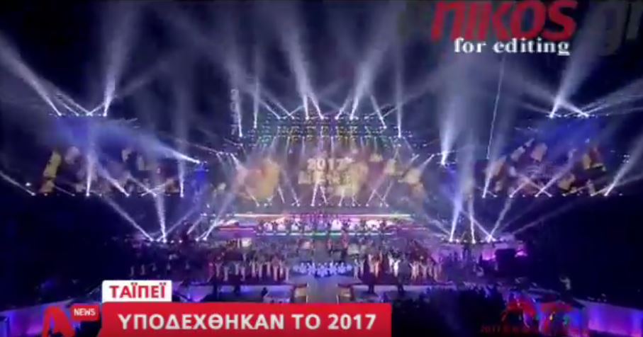 Οι πρώτες χώρες που υποδέχθηκαν το 2017 – ΒΙΝΤΕΟ