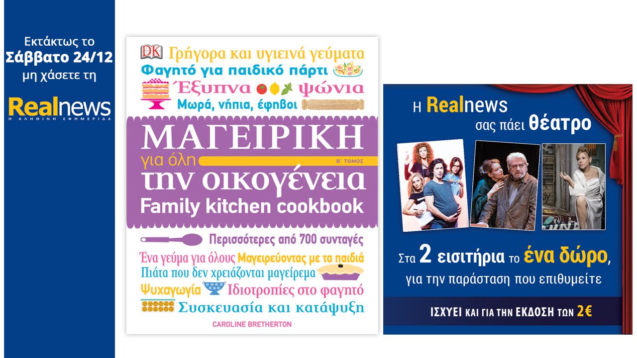 Στη Realnews που κυκλοφορεί: Family Kitchen Cookbook και έκπτωση σε θέατρα