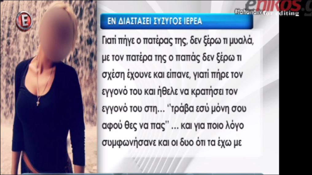 Ιερέας υποστηρίζει πως η σύζυγός του τον εγκατέλειψε για μία γυναίκα – Τι απαντά η παπαδιά – ΒΙΝΤΕΟ