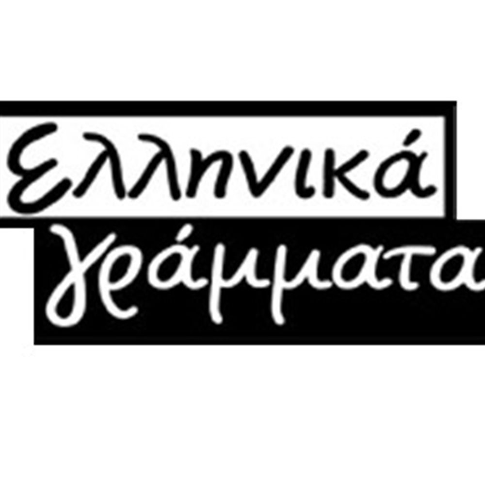 Επαναλειτουργούν τα “Ελληνικά Γράμματα”