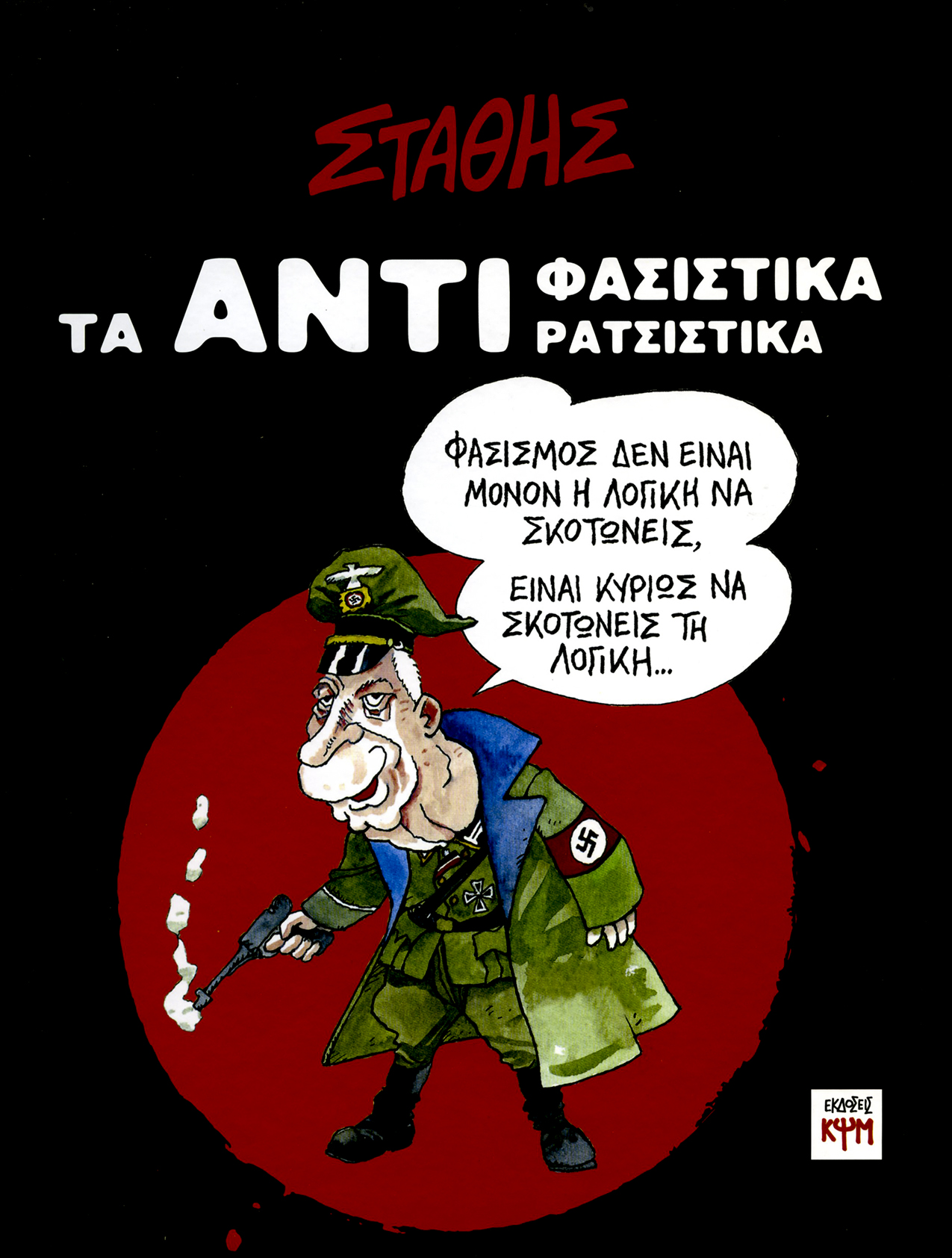 «ΤΑ ΑΝΤΙΦΑΣΙΣΤΙΚΑ-ΑΝΤΙΡΑΤΣΙΣΤΙΚΑ» του ΣΤΑΘΗ