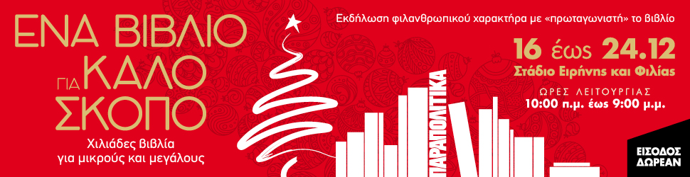 Ένα βιβλίο για καλό σκοπό – Πρόγραμμα εκδηλώσεων