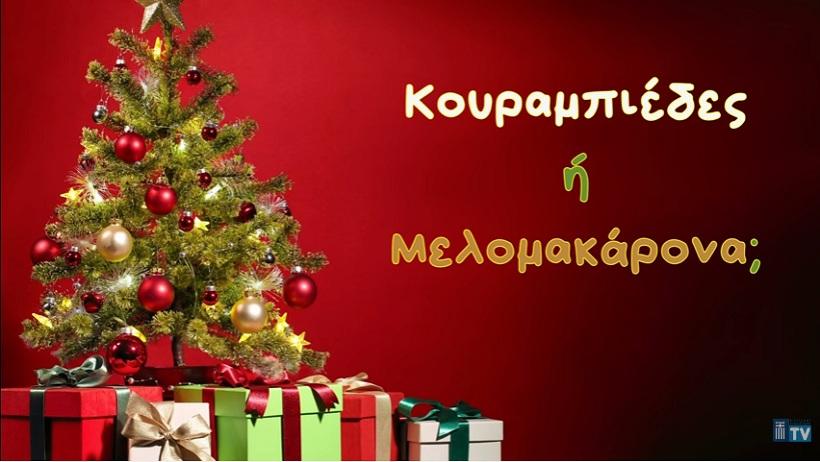 Οι Έλληνες διεθνείς απαντούν: Κουραμπιές ή μελομακάρονο; – ΒΙΝΤΕΟ