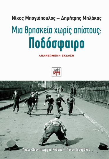ΠΟΔΟΣΦΑΙΡΟ: Μια θρησκεία χωρίς απίστους