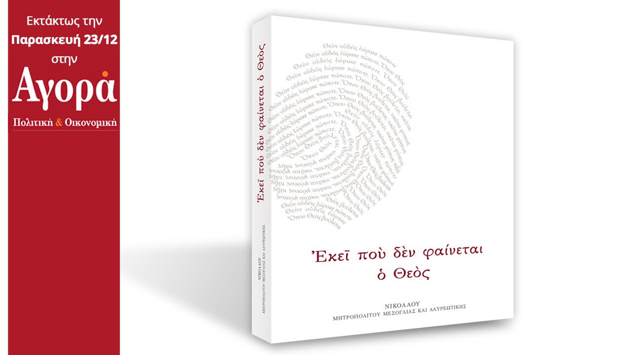 Στην Αγορά που κυκλοφορεί: Το βιβλίο του Μητροπολίτη Μεσογαίας και Λαυρεωτικής Νικολάου