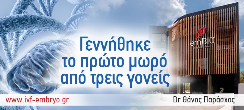 Νέα εποχή στην εξωσωματική με την γέννηση του πρώτου μωρού από τρεις γονείς, με την εφαρμογή νέας μεθόδου