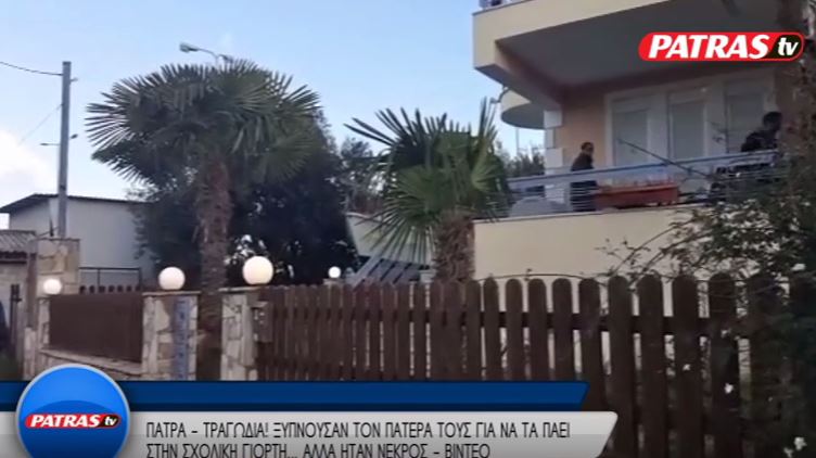 Σοκ στην Πάτρα – Ανήλικα κοριτσάκια βρήκαν νεκρό τον πατέρα τους – ΒΙΝΤΕΟ