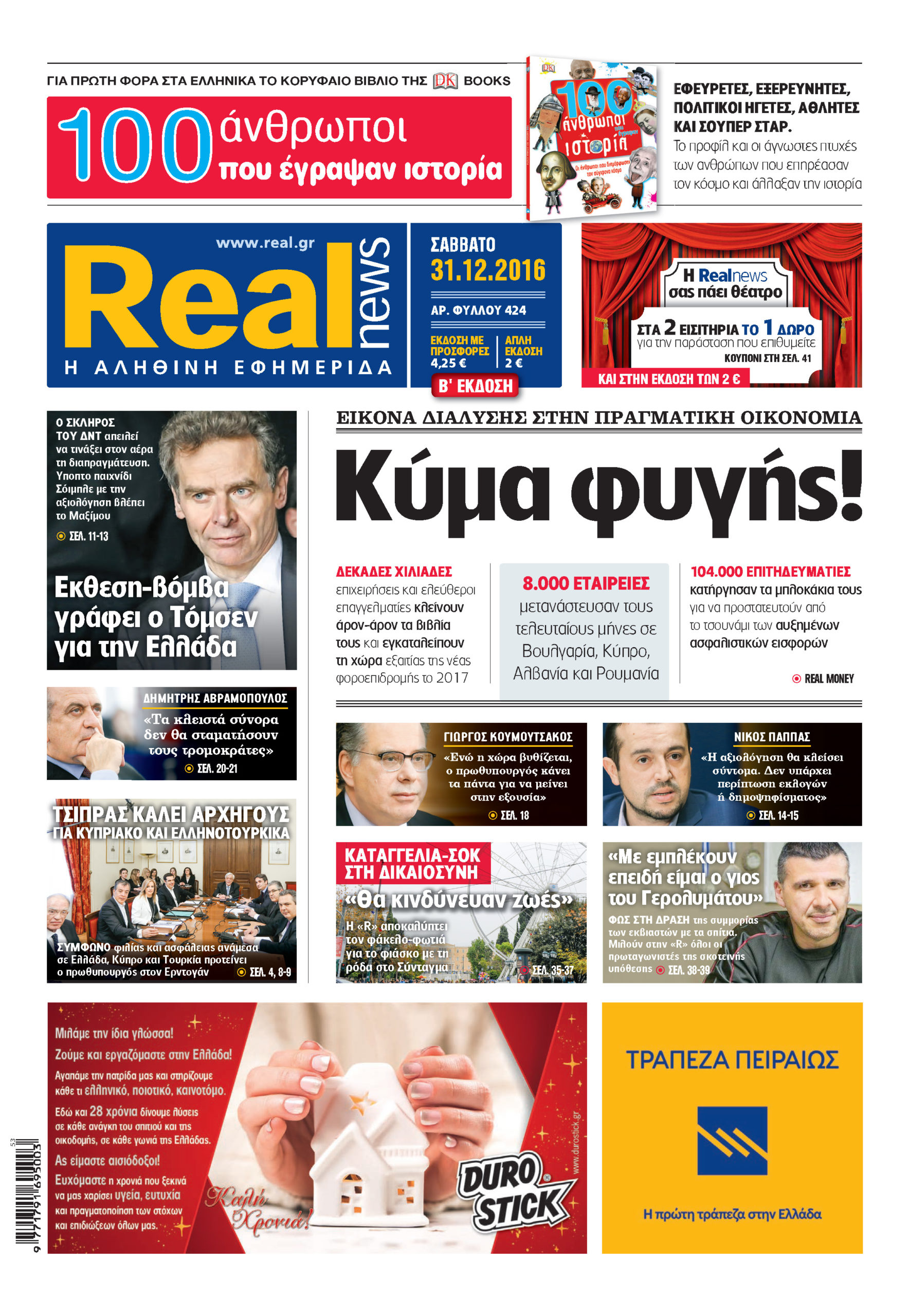 H Realnews της Πρωτοχρονιάς