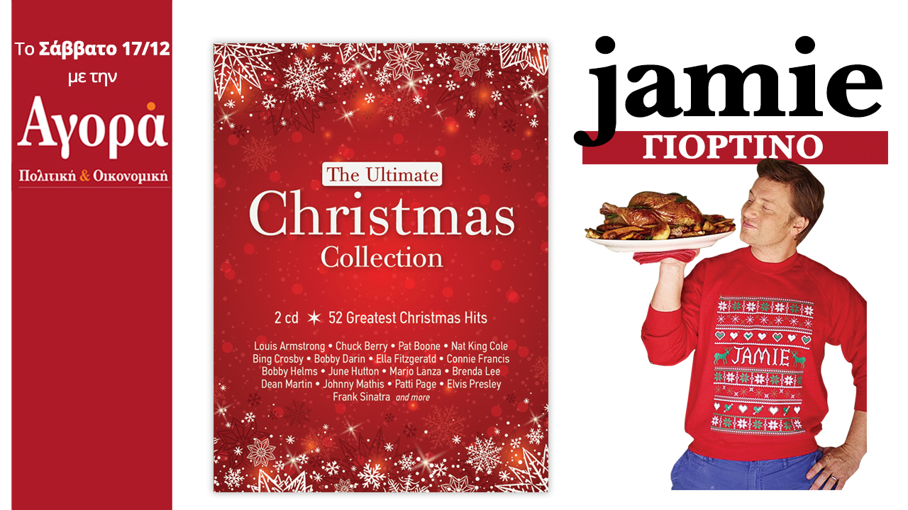 Σήμερα στην Αγορά: The Ultimate Christmas Collection 2cd & Γιορτινό Jamie