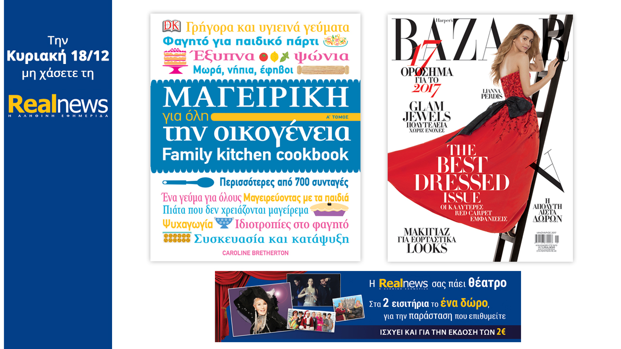 Σήμερα στη Realnews: Family Kitchen Cookbook, Harper’s Bazaar & Έκπτωση σε Θέατρα